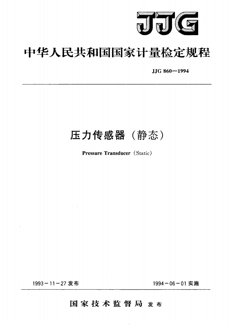 JJG860-1994压力传感器(静态)