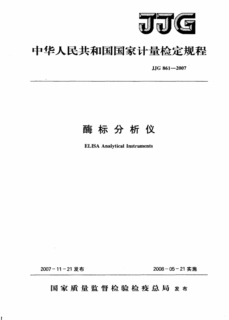 JJG861-2007酶标分析仪