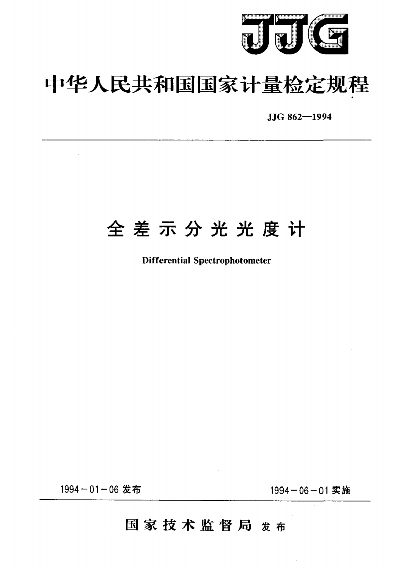 JJG862-1994全差示分光光度计