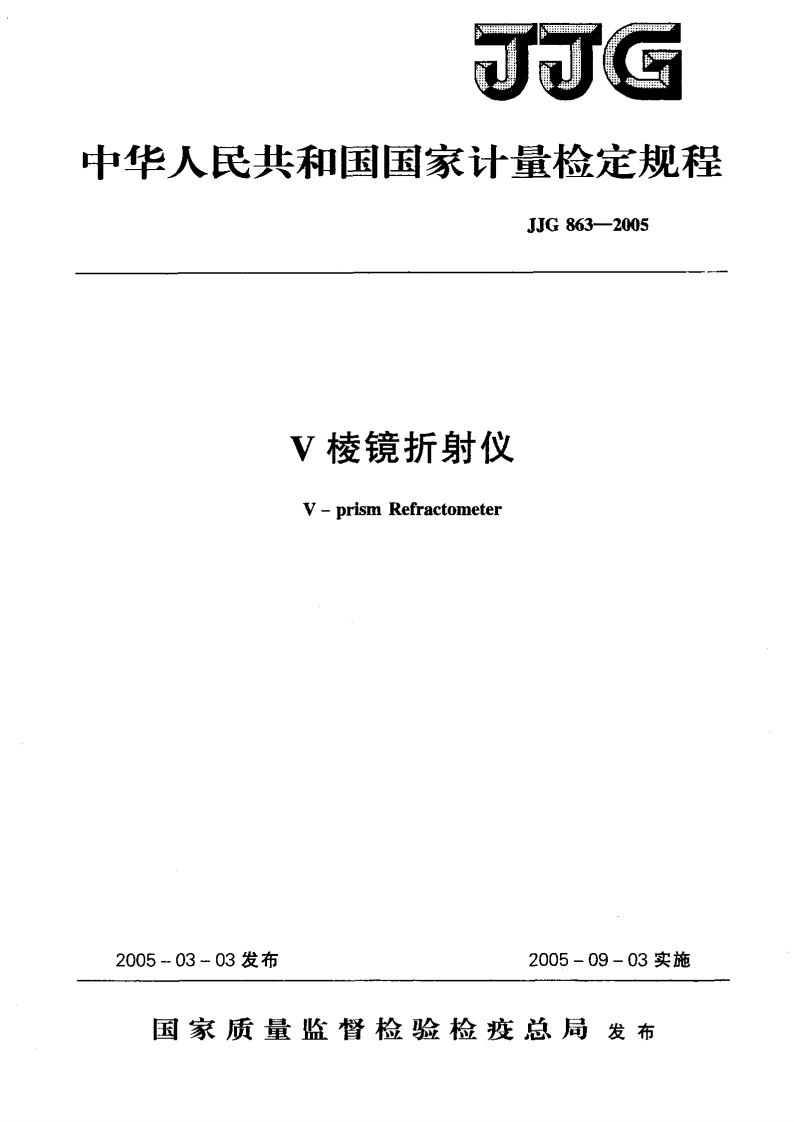 JJG863-2005V棱镜折射仪