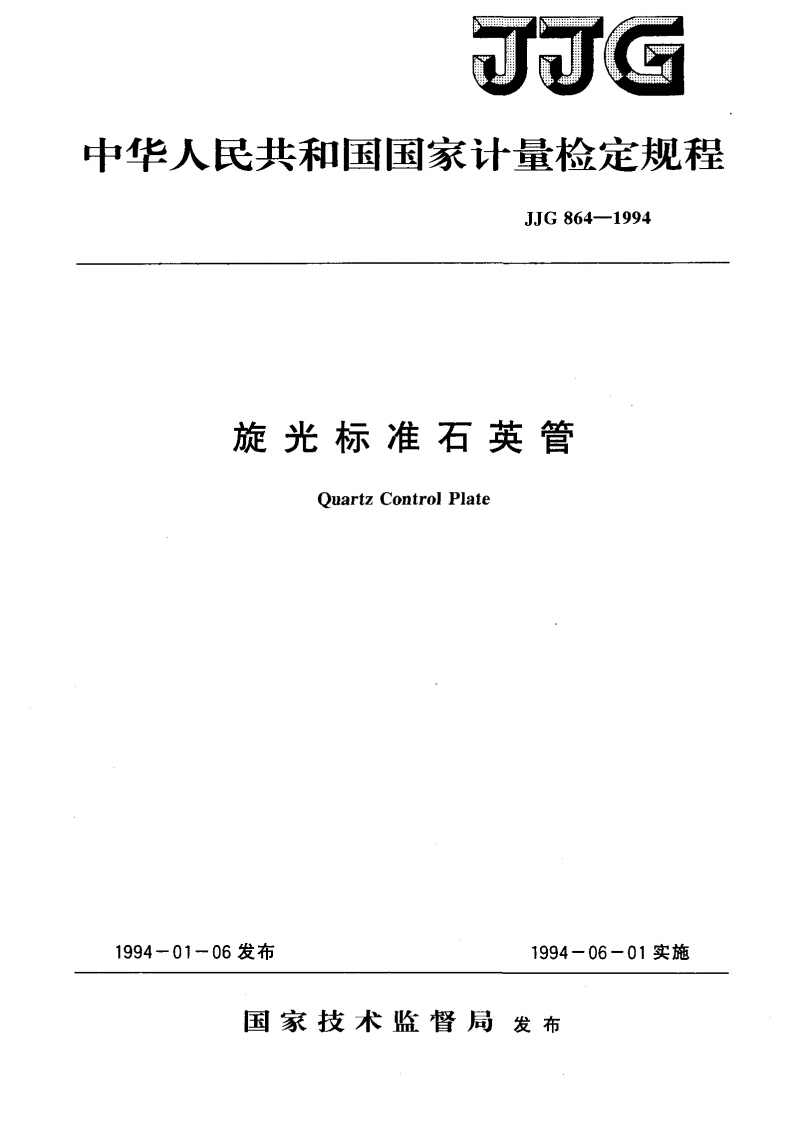 JJG864-1994旋光标准石英管
