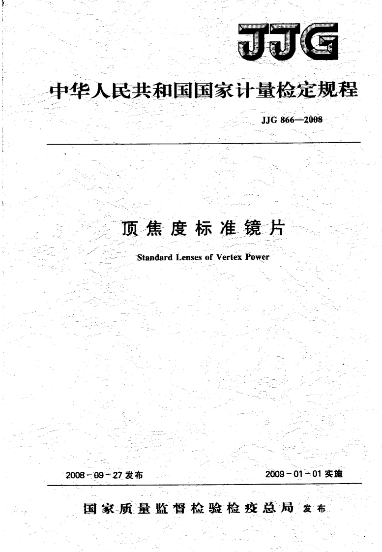 JJG866-2008顶焦度标准镜片