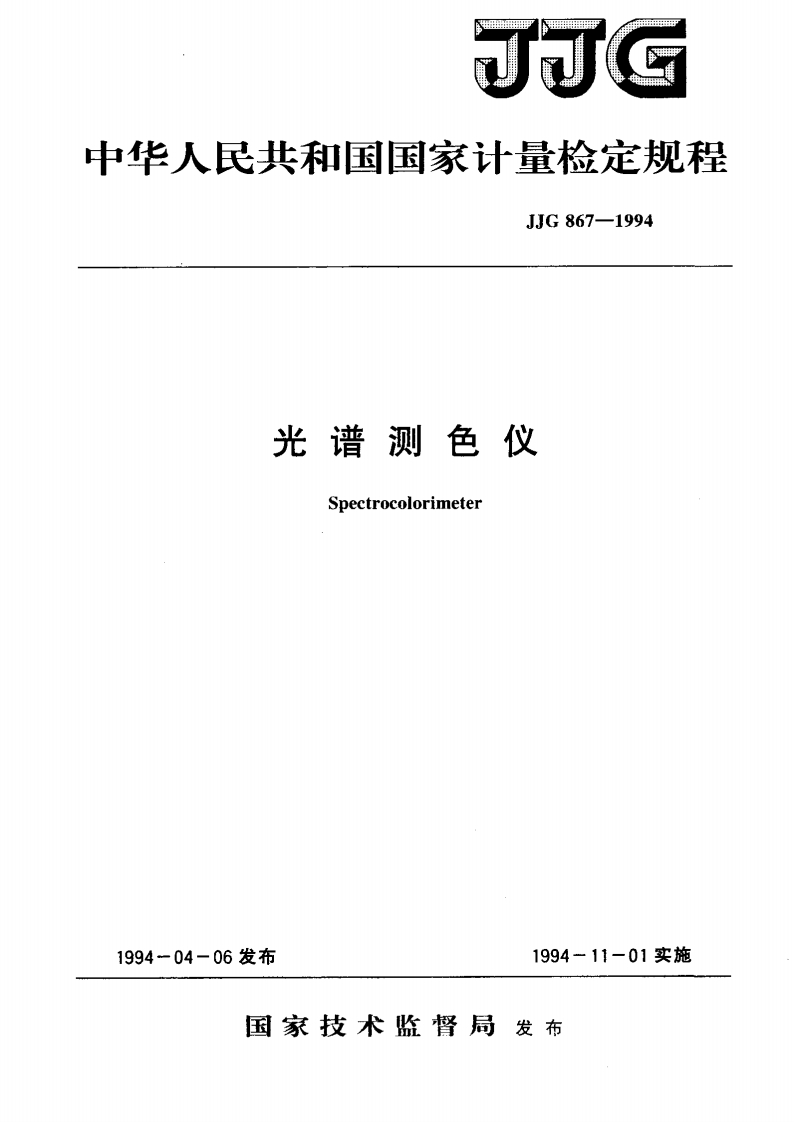 JJG867-1994光谱测色仪