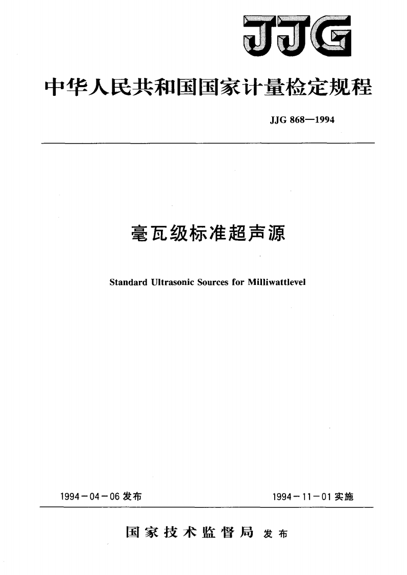 JJG868-1994毫瓦级标准超声源