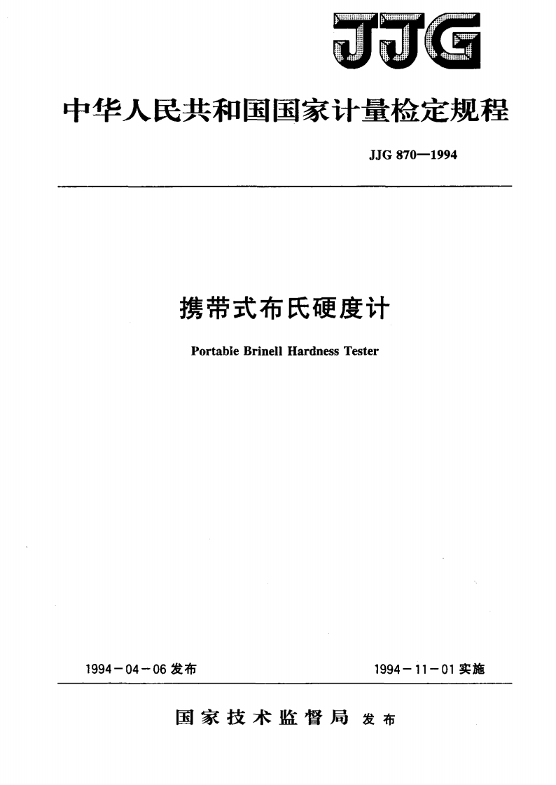 JJG870-1994携带式布氏硬度计