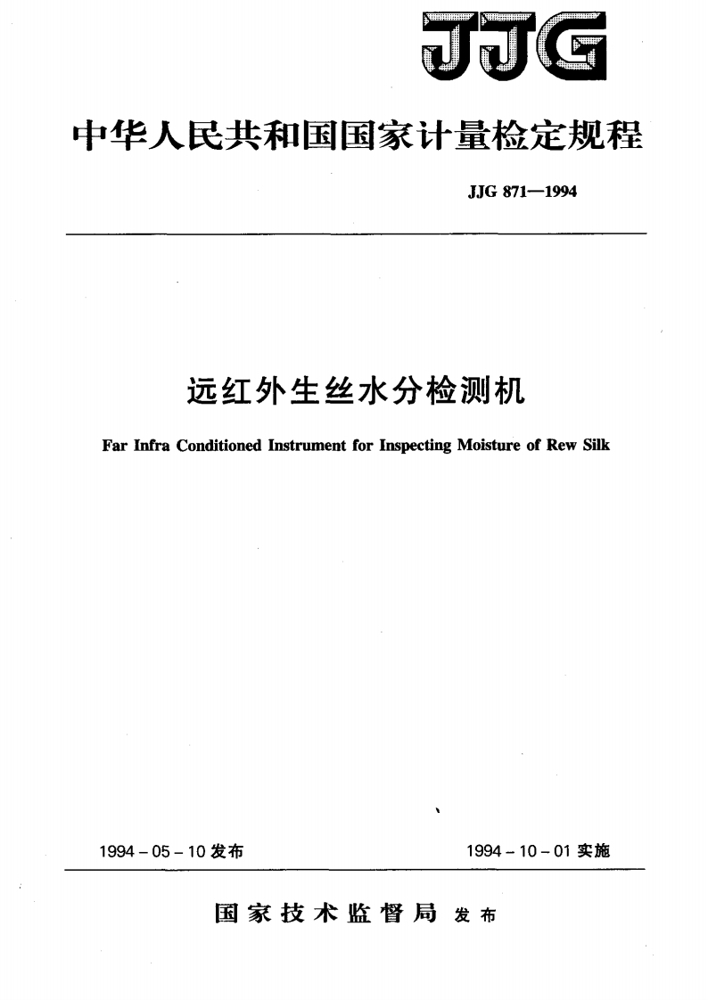 JJG871-1994远红外生丝水分检测机