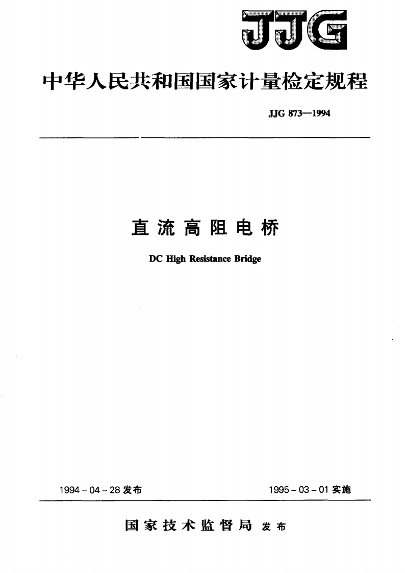 JJG873-1994直流高阻电桥