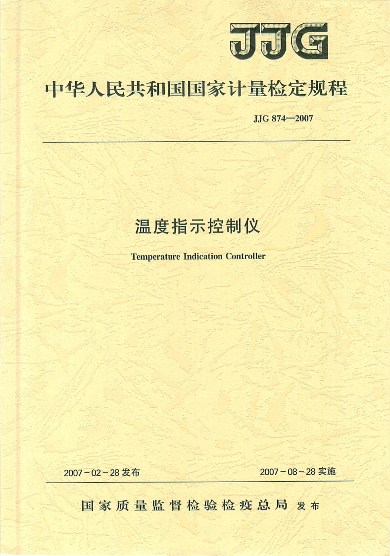 JJG874-2007温度指示控制仪