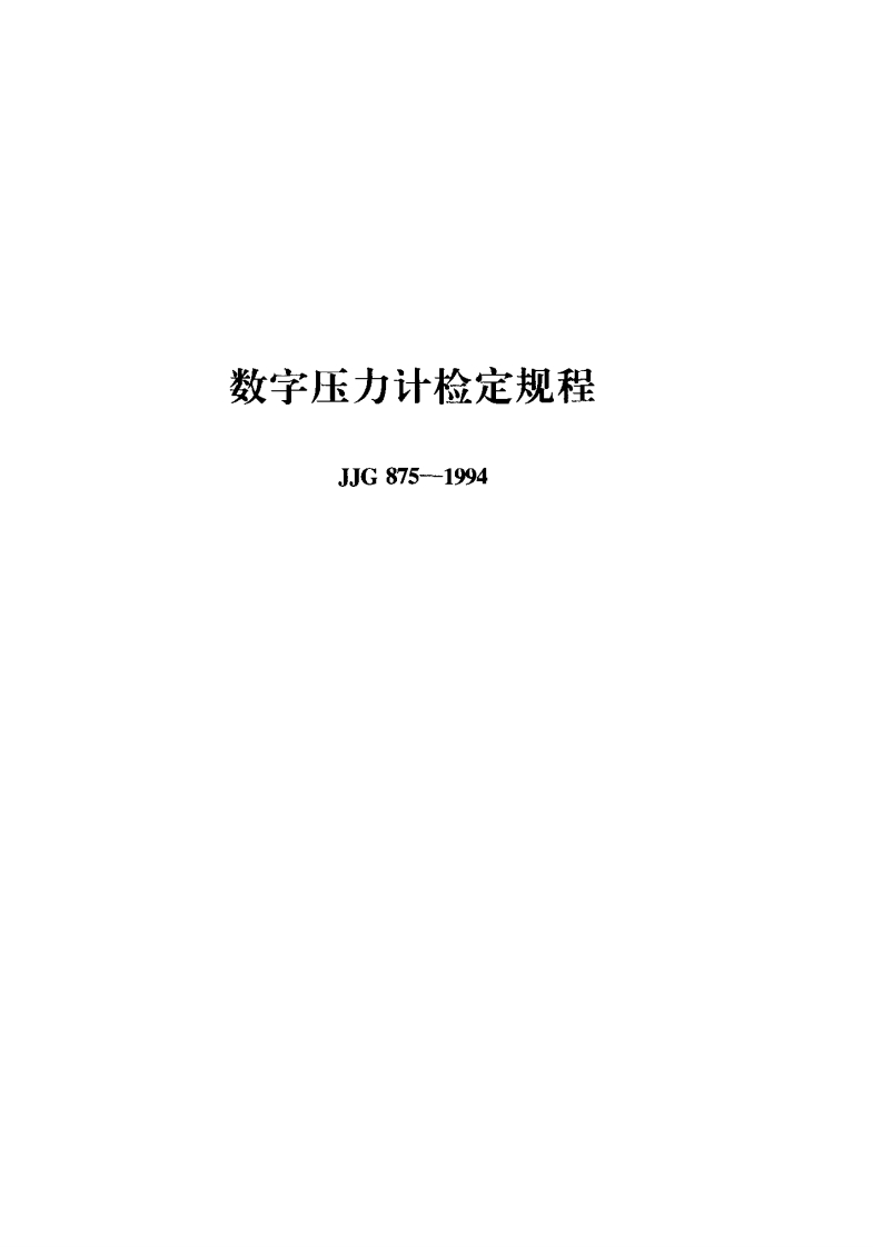 JJG875--1994新质力文库 - 聚焦新质生产力发展的数字化知识库_行业洞察 / 理论成果 / 实践指南免费下载新质力文库