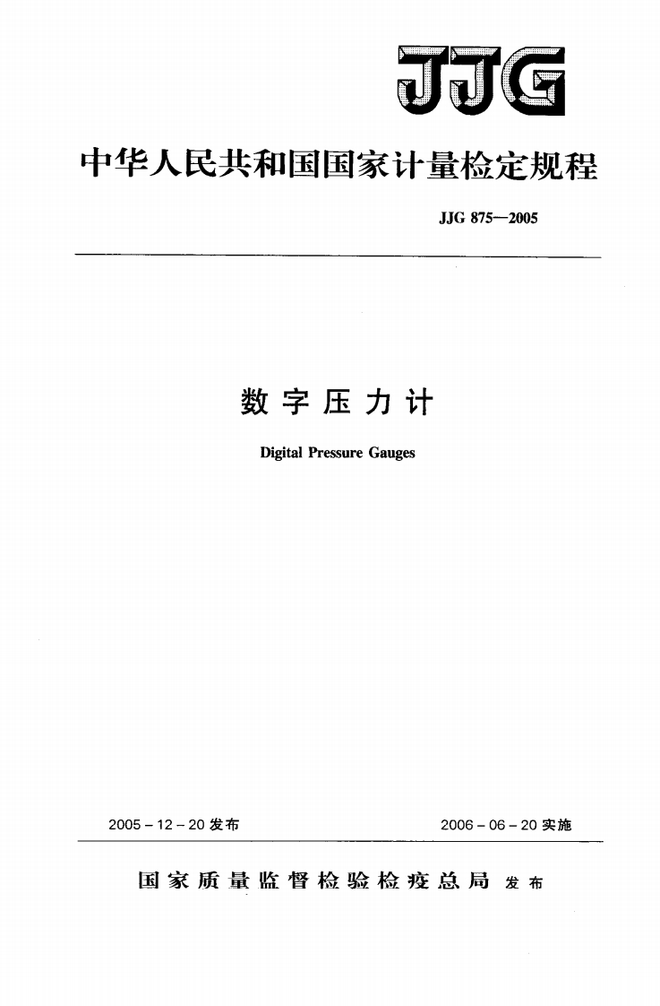 JJG875-2005数字压力计
