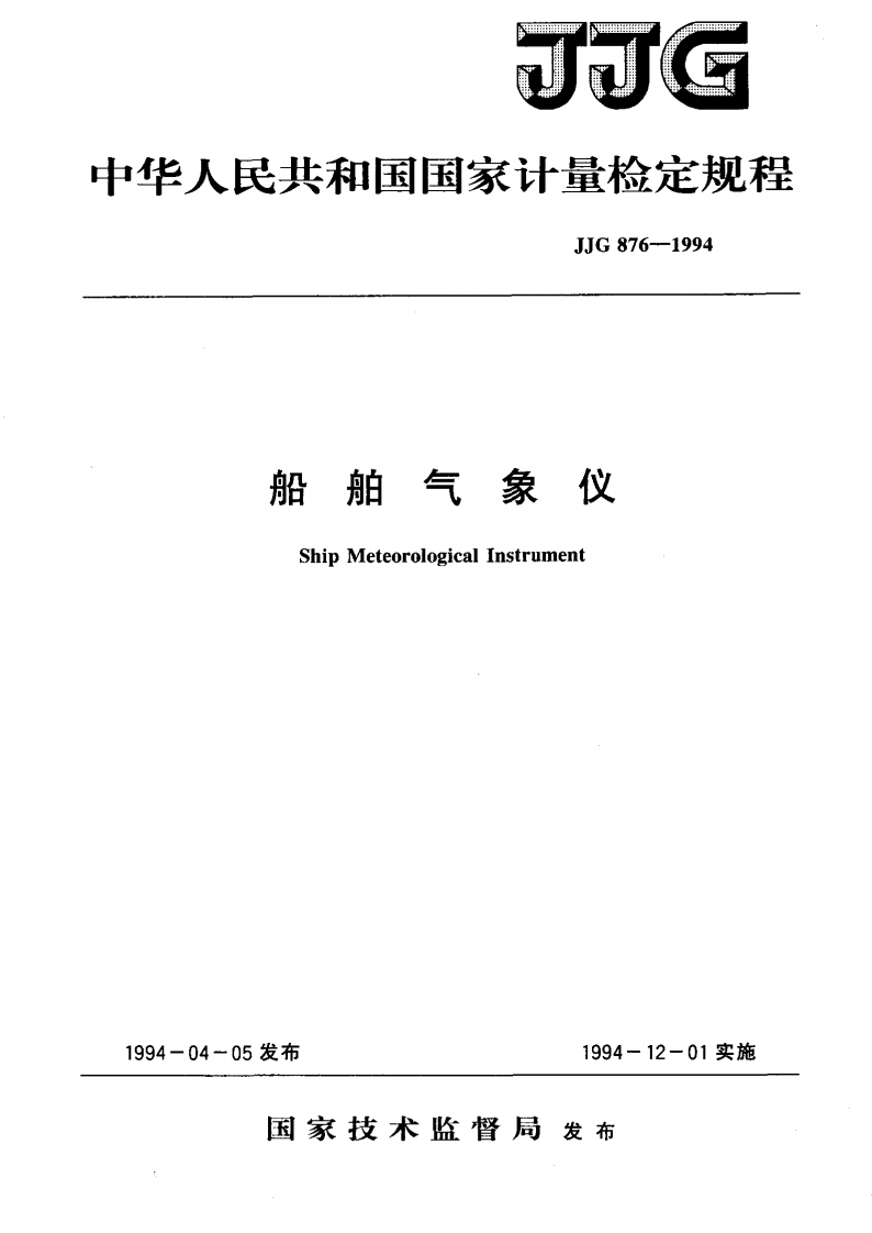 JJG876-1994船舶气象仪