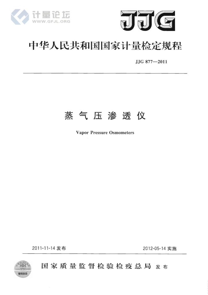 JJG877-2011蒸汽压渗透仪