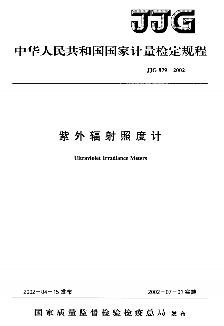 JJG879-2002紫外辐射照度计