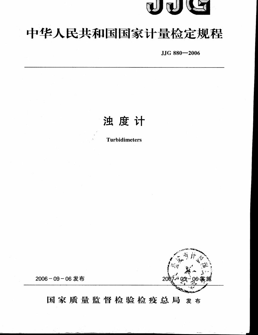 JJG880-2006浊度计