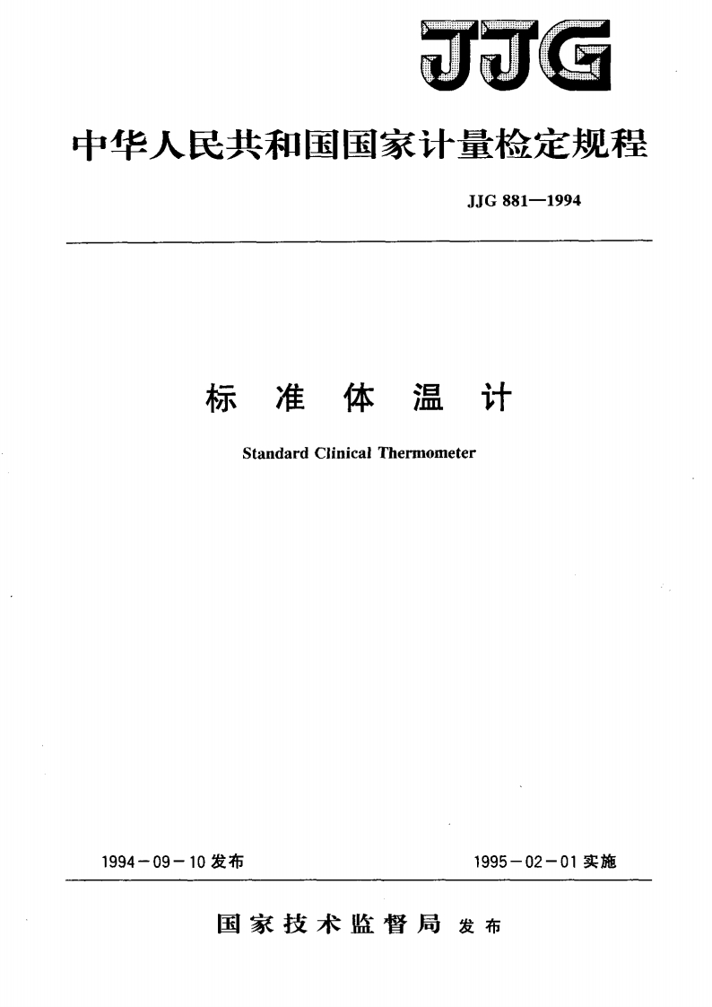 JJG881-1994标准体温计