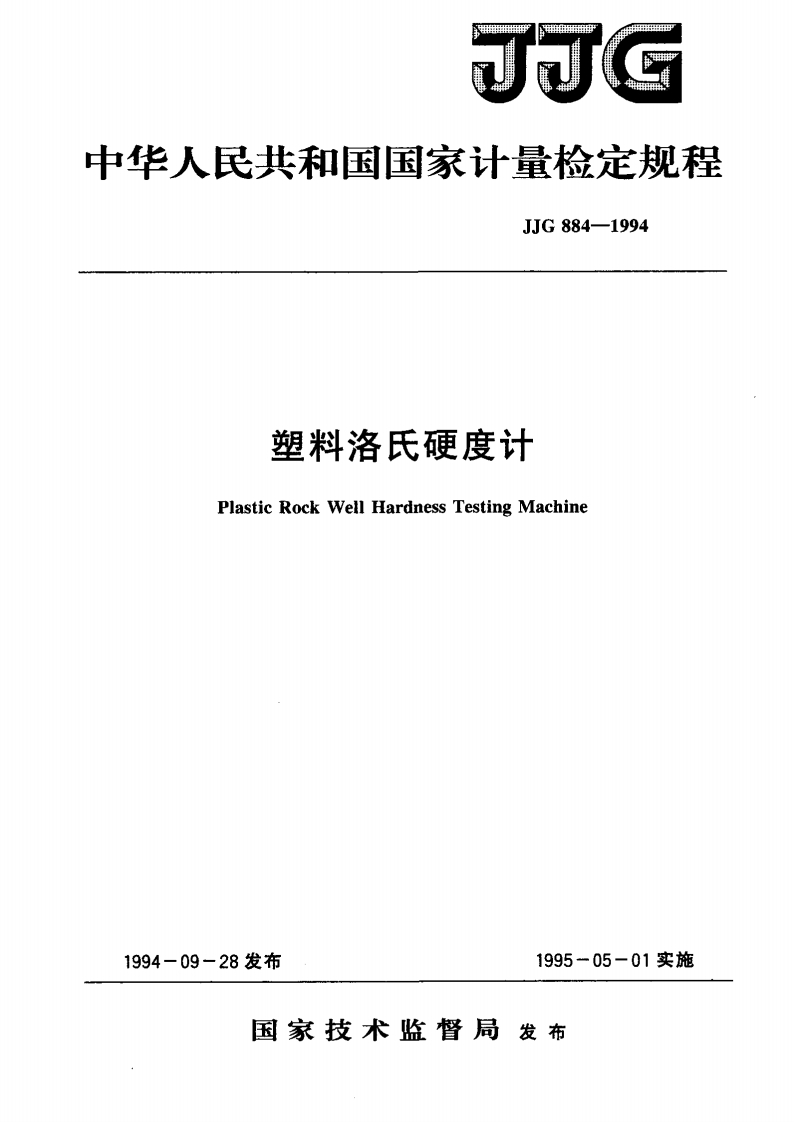 JJG884-1994塑料洛氏硬度计