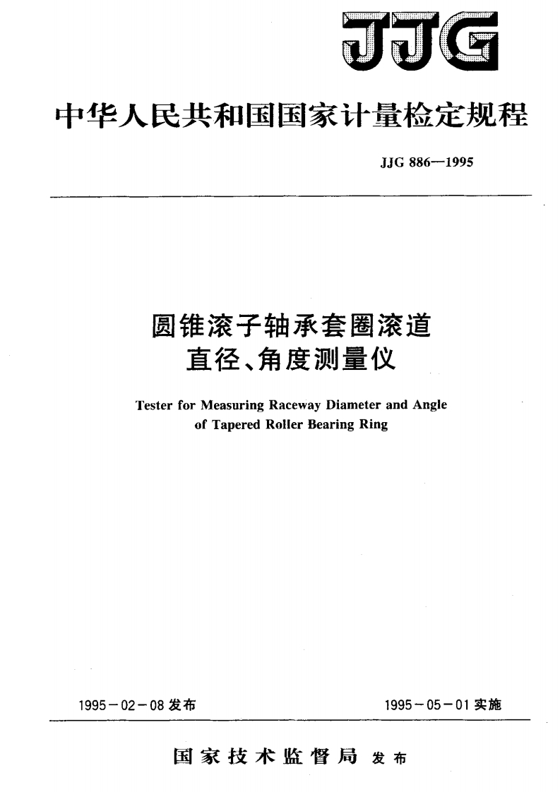 JJG886-1995圆锥滚子轴承套圈滚道直径、角度测量仪