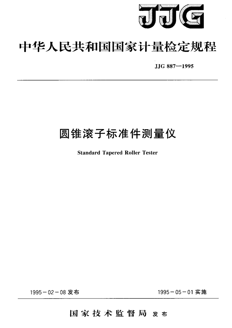 JJG887-1995圆锥滚子标准件测量仪