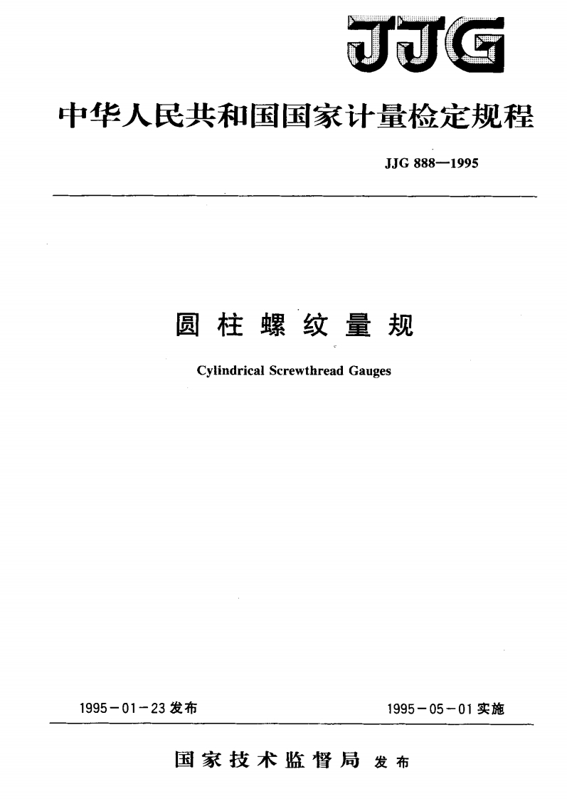 JJG888-1995圆柱螺纹量规检定规程
