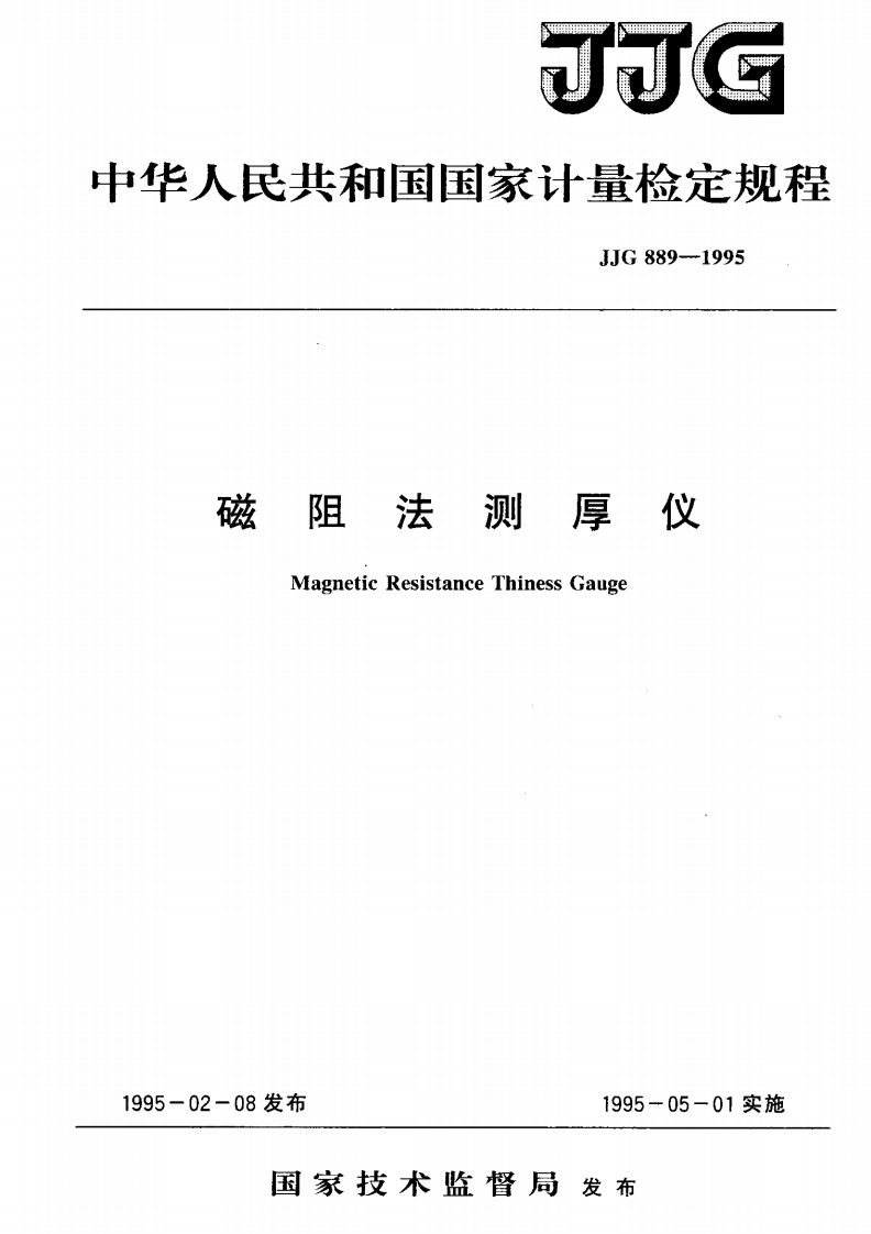 JJG889-1995磁阻法测厚仪