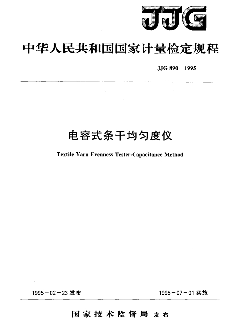 JJG890-1995电容式条干均匀度仪