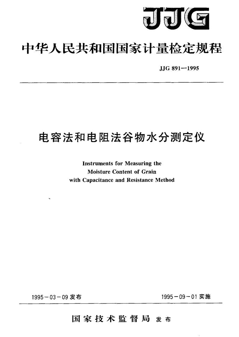 JJG891-1995电容法和电阻法谷物水分测定仪