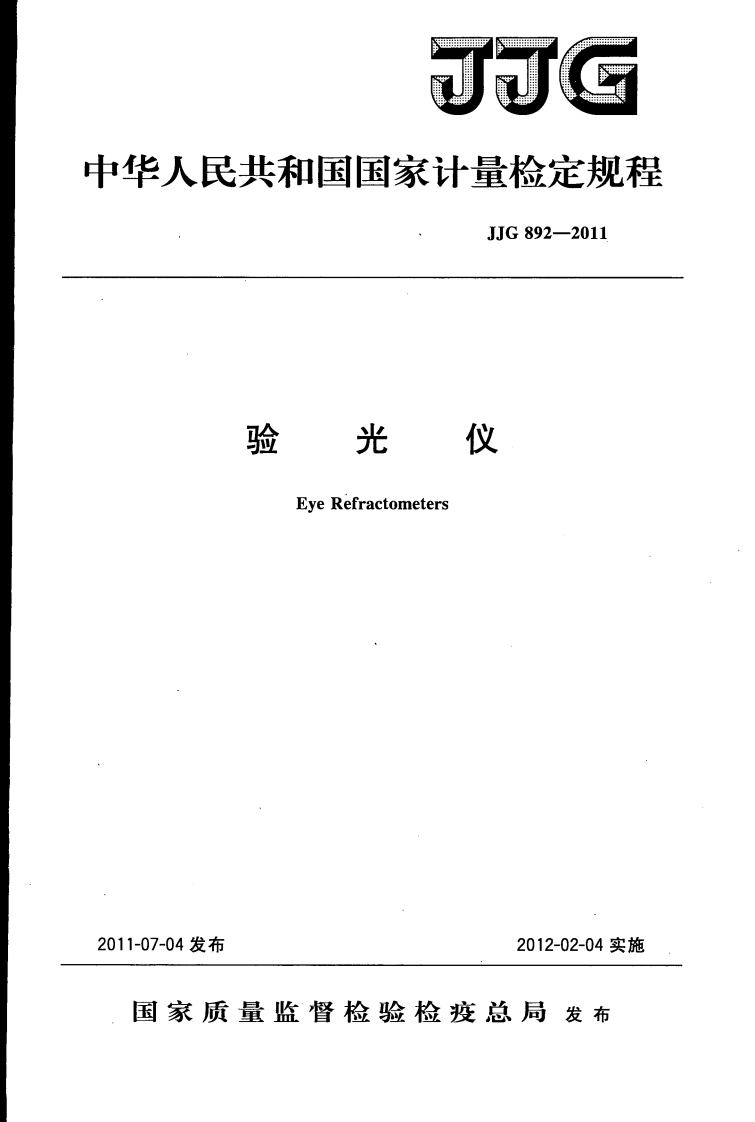 JJG892-2011验光仪