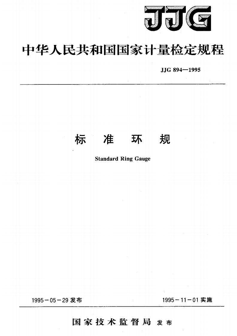 JJG894-1995标准环规