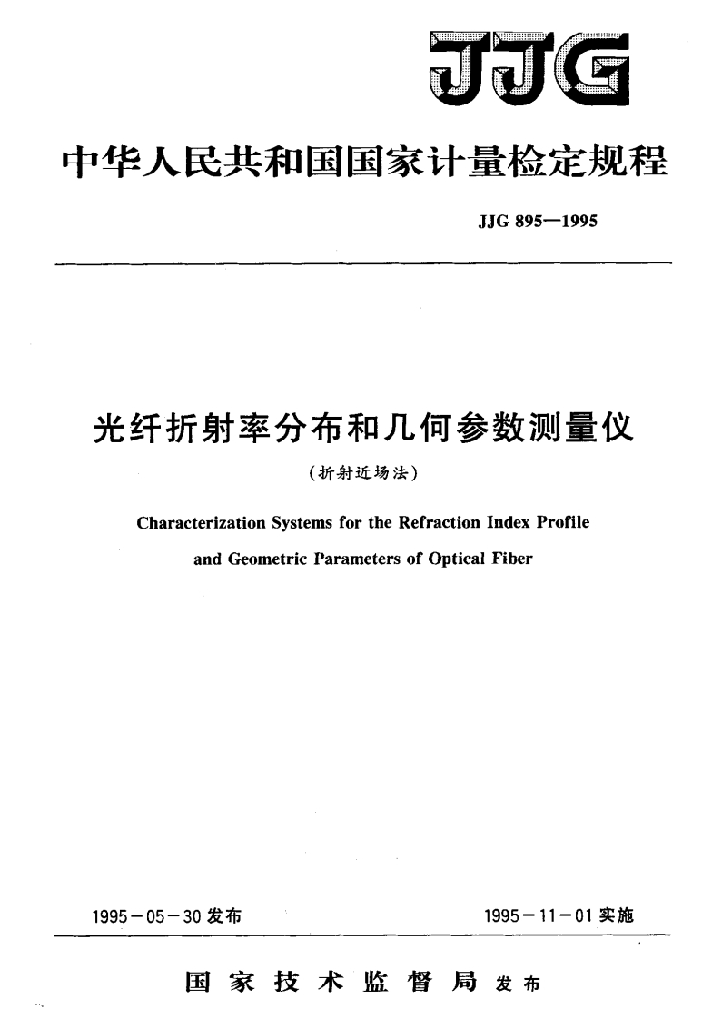 JJG895-1995光纤折射率分布和几何参数测量仪(折射近场法）
