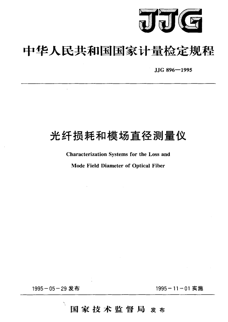 JJG896-1995光纤损耗和模场直径测量仪
