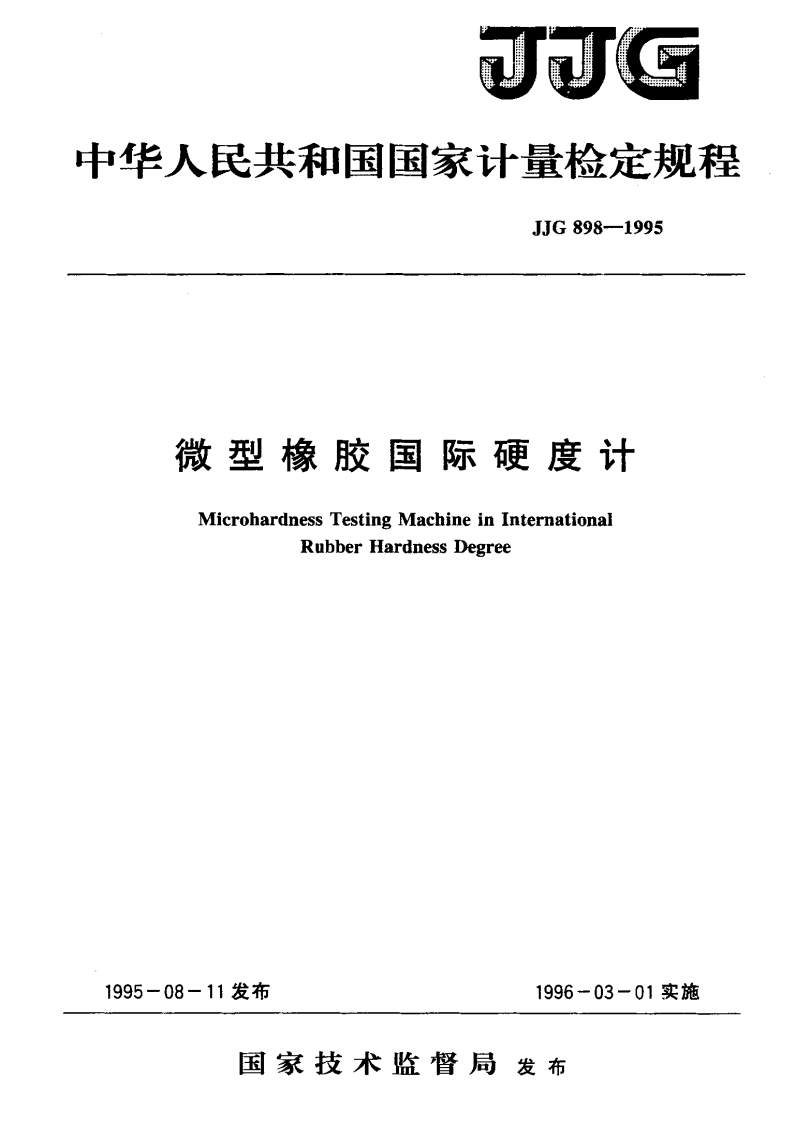 JJG898-1995微型橡胶国际硬度计
