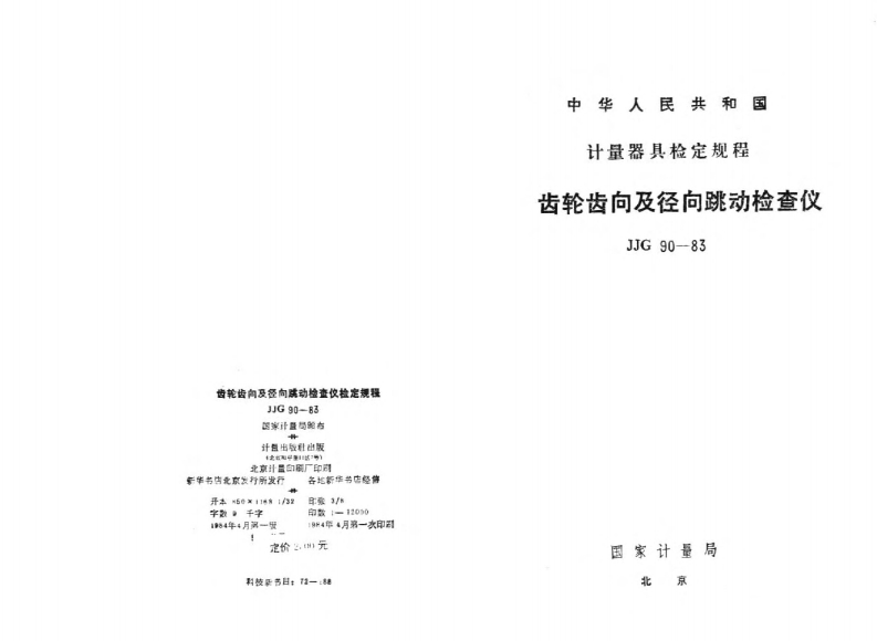 JJG90-1983齿轮齿向及径向跳动仪