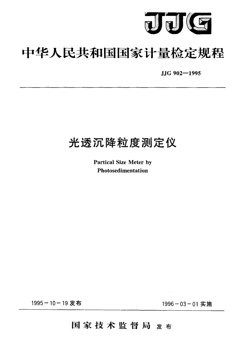 JJG902-1995光透沉降粒度测定仪