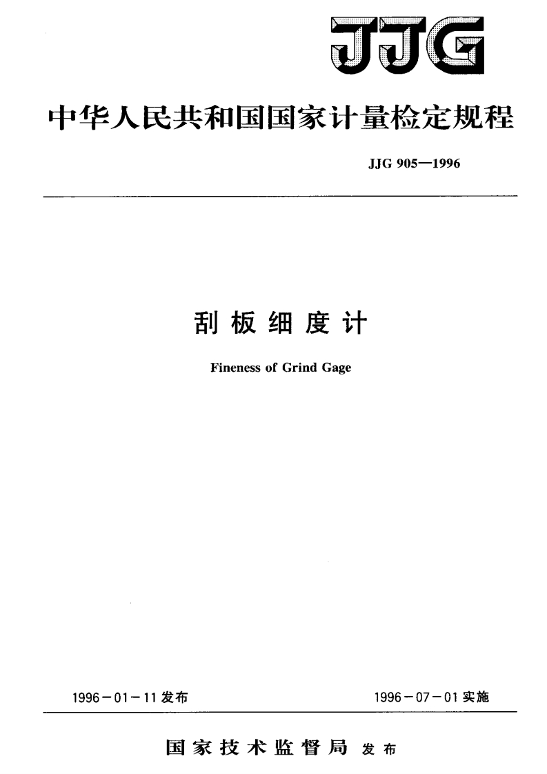JJG905-1996刮板细度计检定规程
