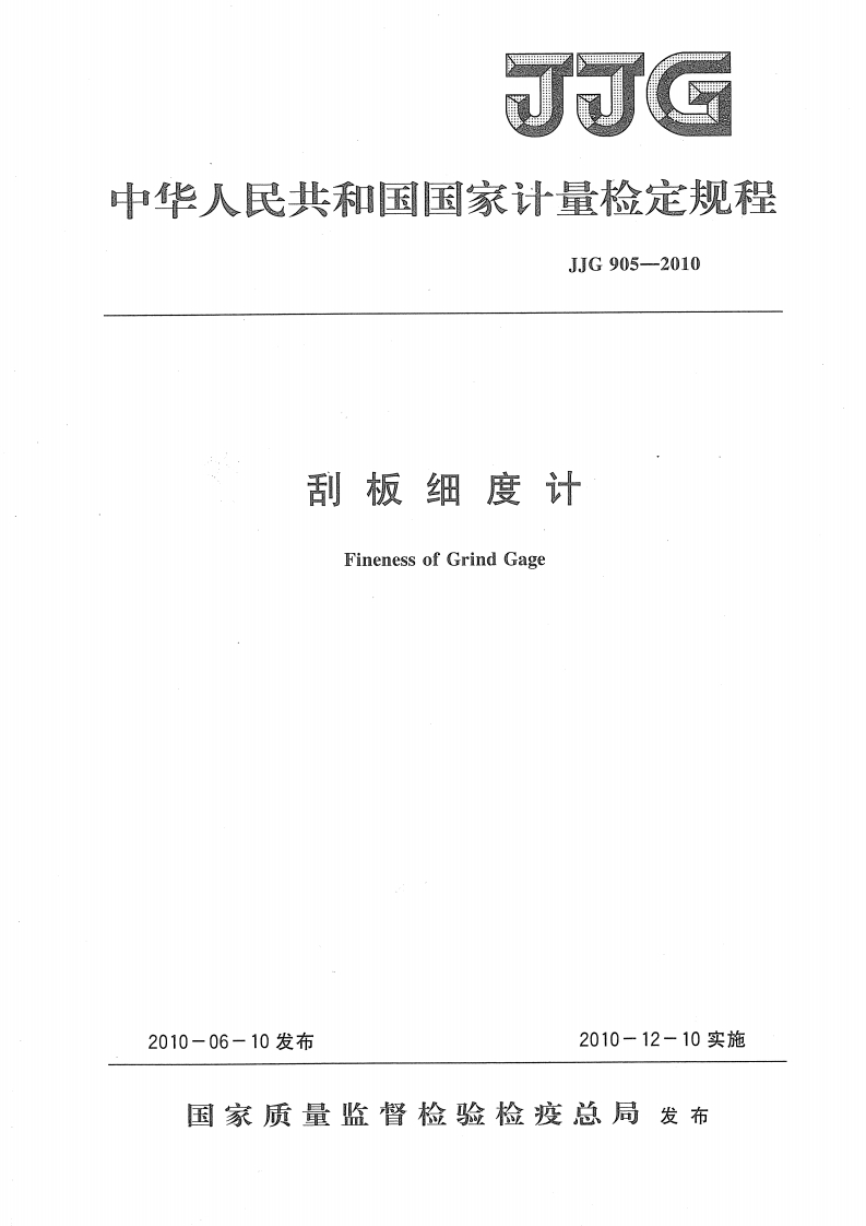 JJG905-2010刮板细度计