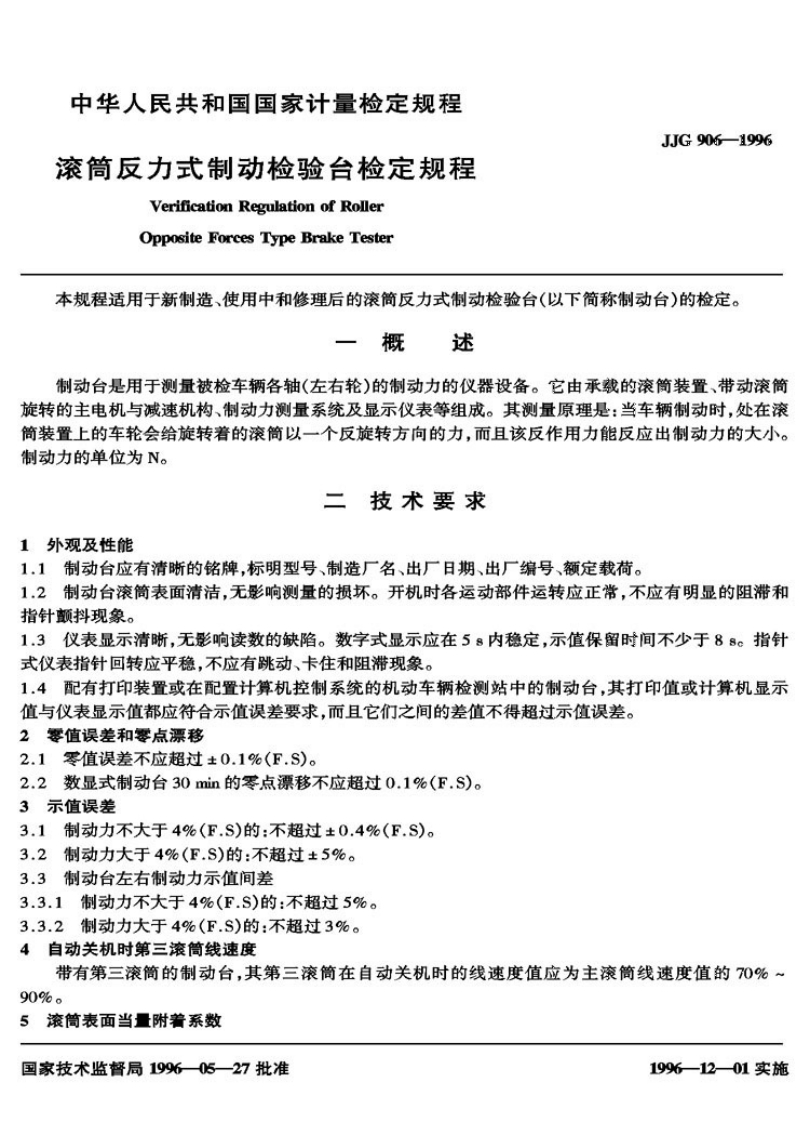 JJG906-1996滚筒反力式汽车制动台检验台检定规程