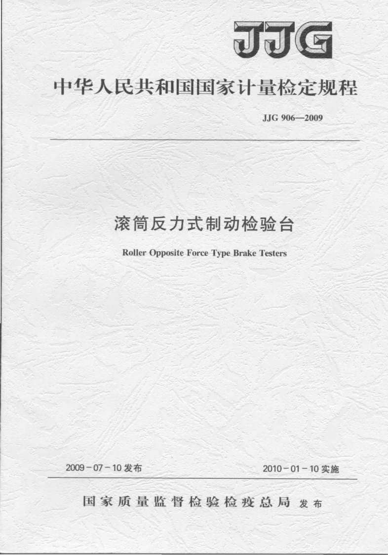 JJG906-2009滚筒反力式制动检验台