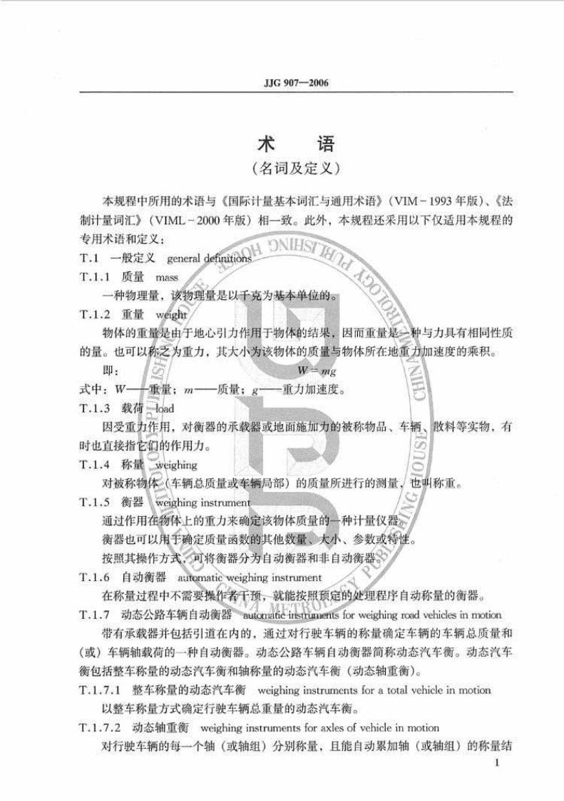 JJG907-2006动态公路车辆自动衡器