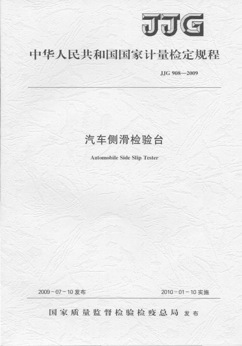 JJG908-2009汽车侧滑检验台