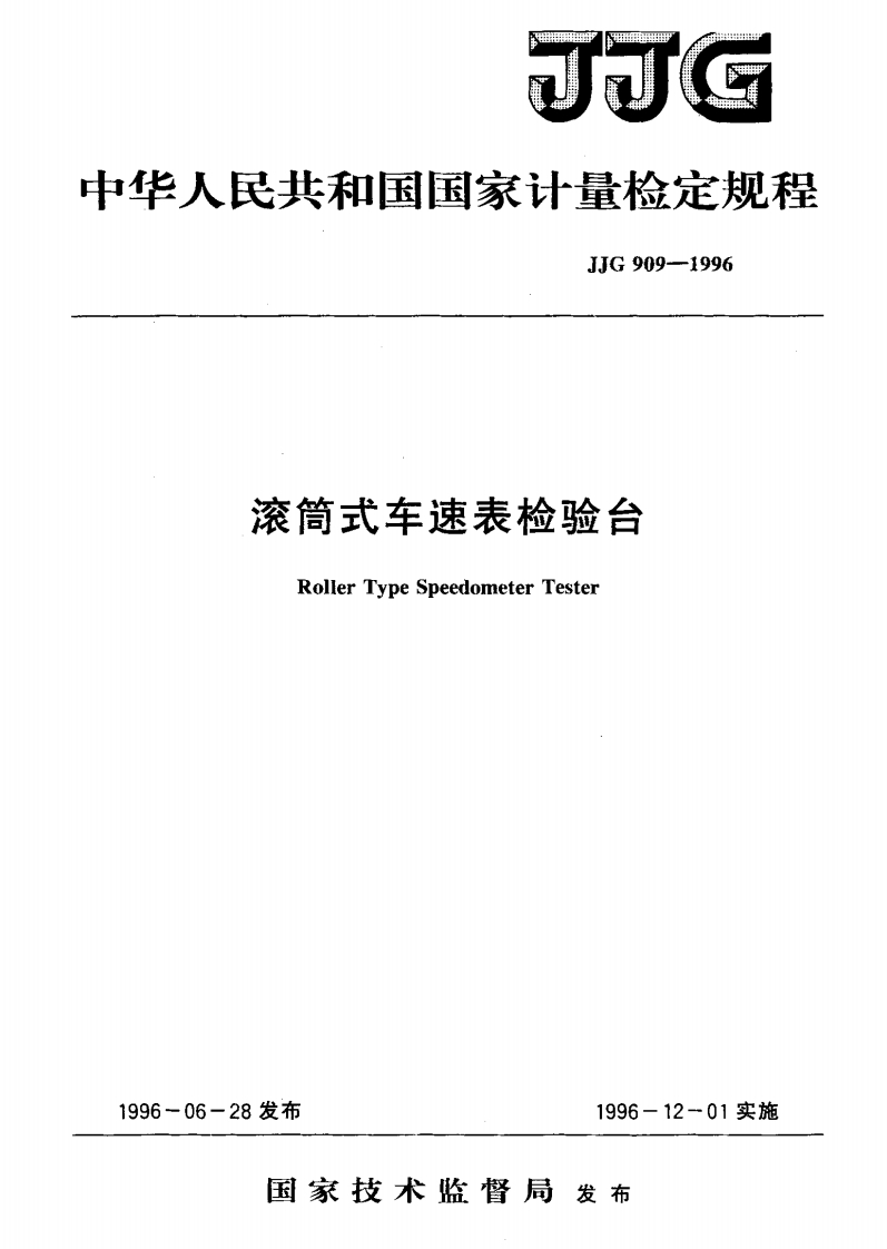 JJG909-1996滚筒式车速表检验台