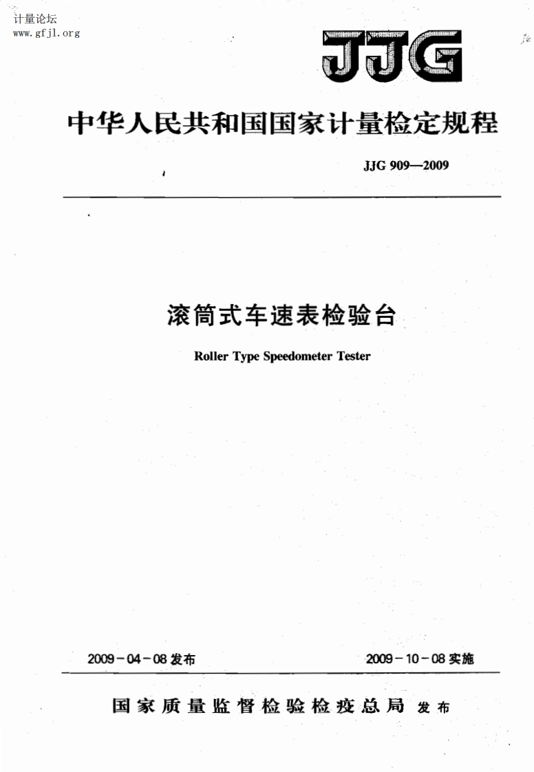 JJG909-2009滚筒式车速表检验台