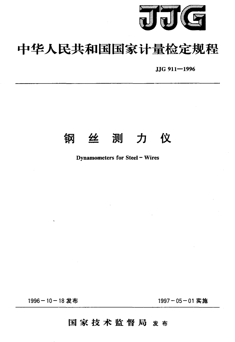 JJG911-1996钢丝测力仪