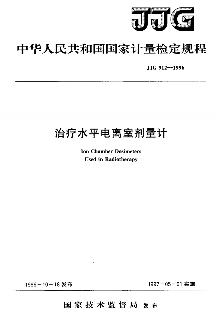 JJG912-1996治疗水平电离室剂量计