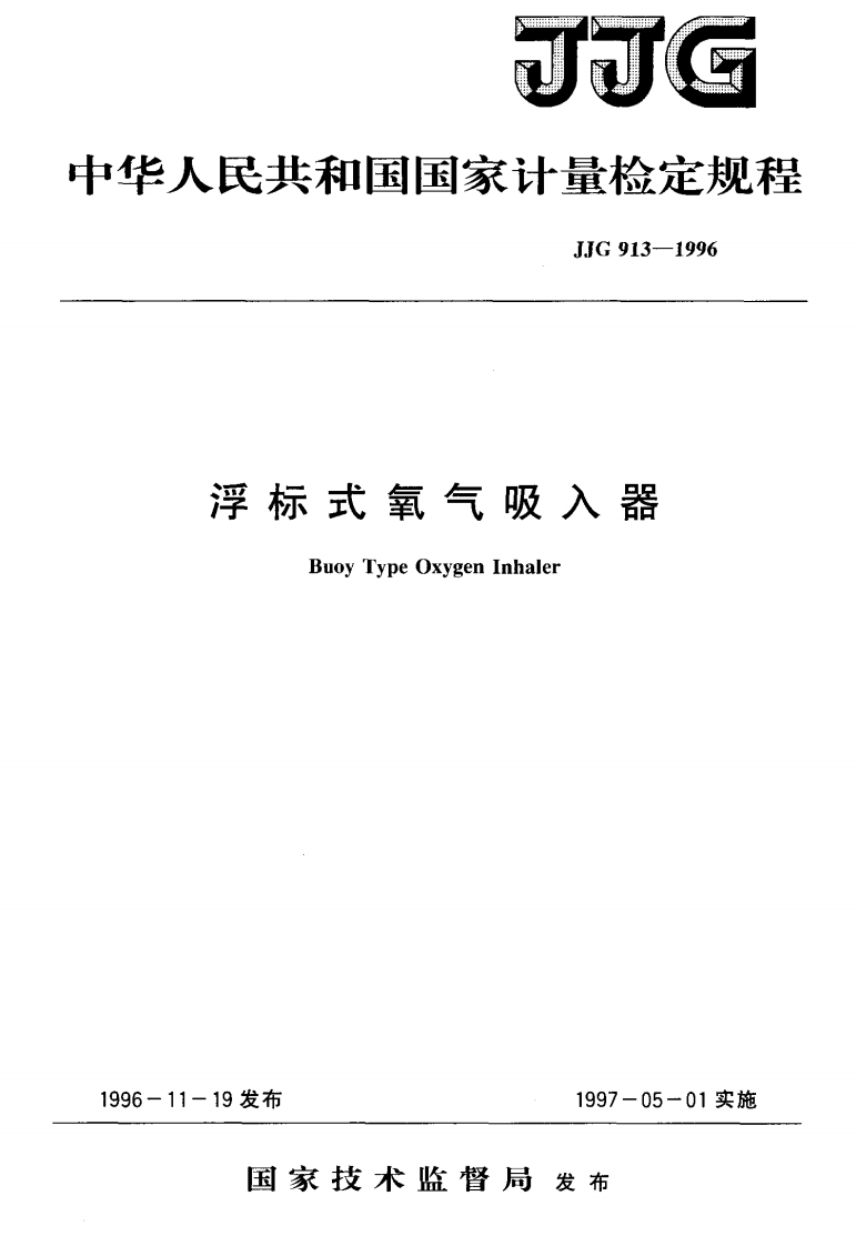 JJG913-1996浮标式氧气吸入器