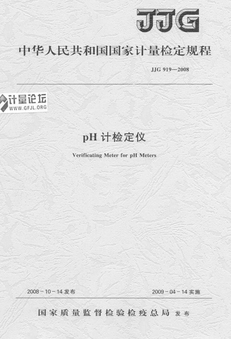 JJG919-2008pH计检定仪