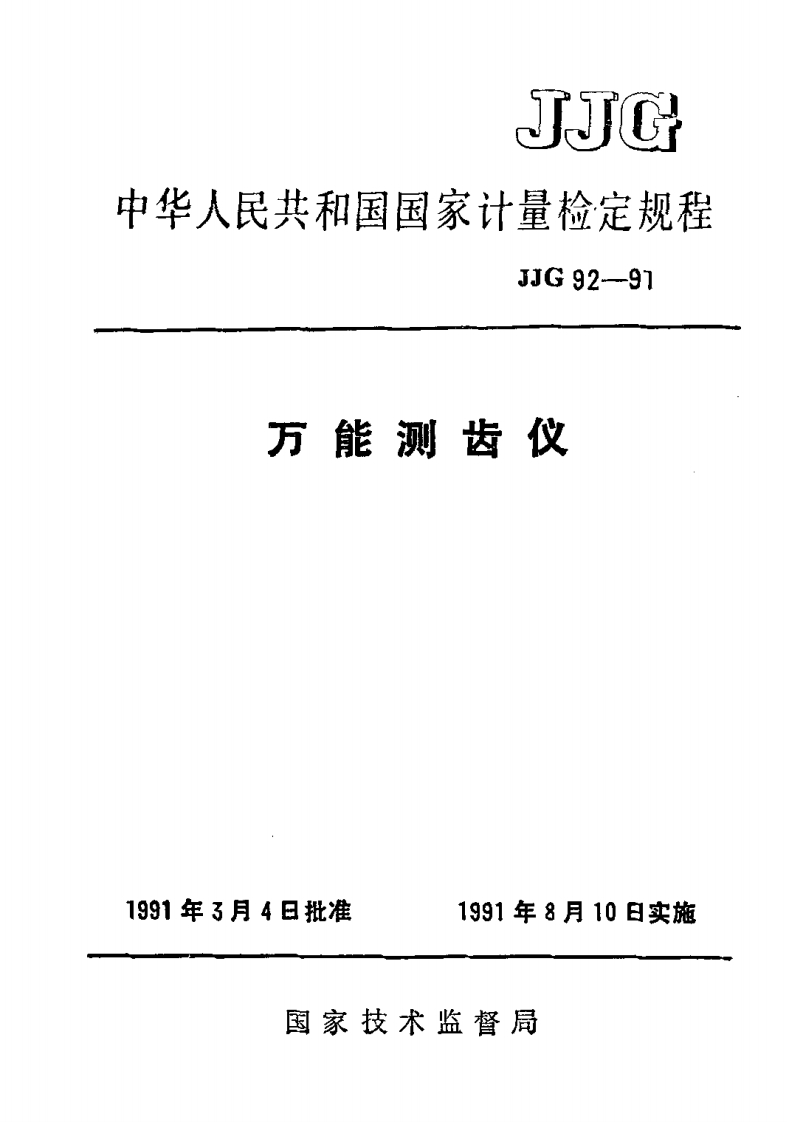 JJG92-1991万能测齿仪