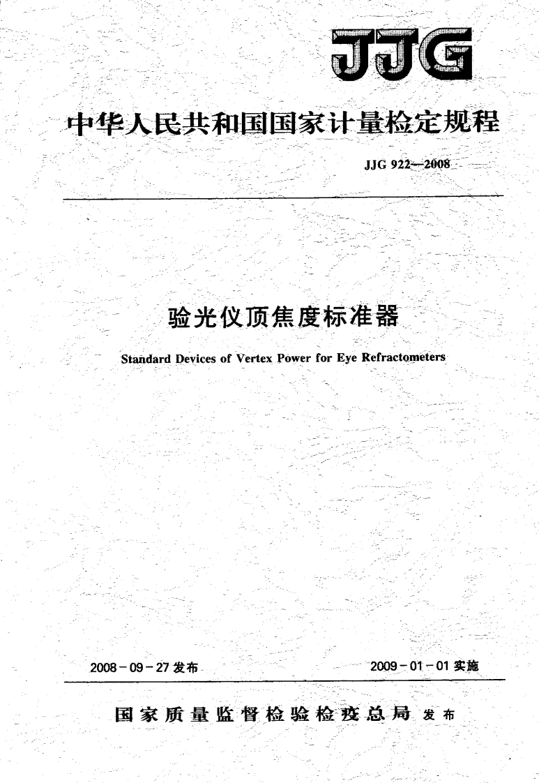 JJG922-2008验光仪顶焦度标准器