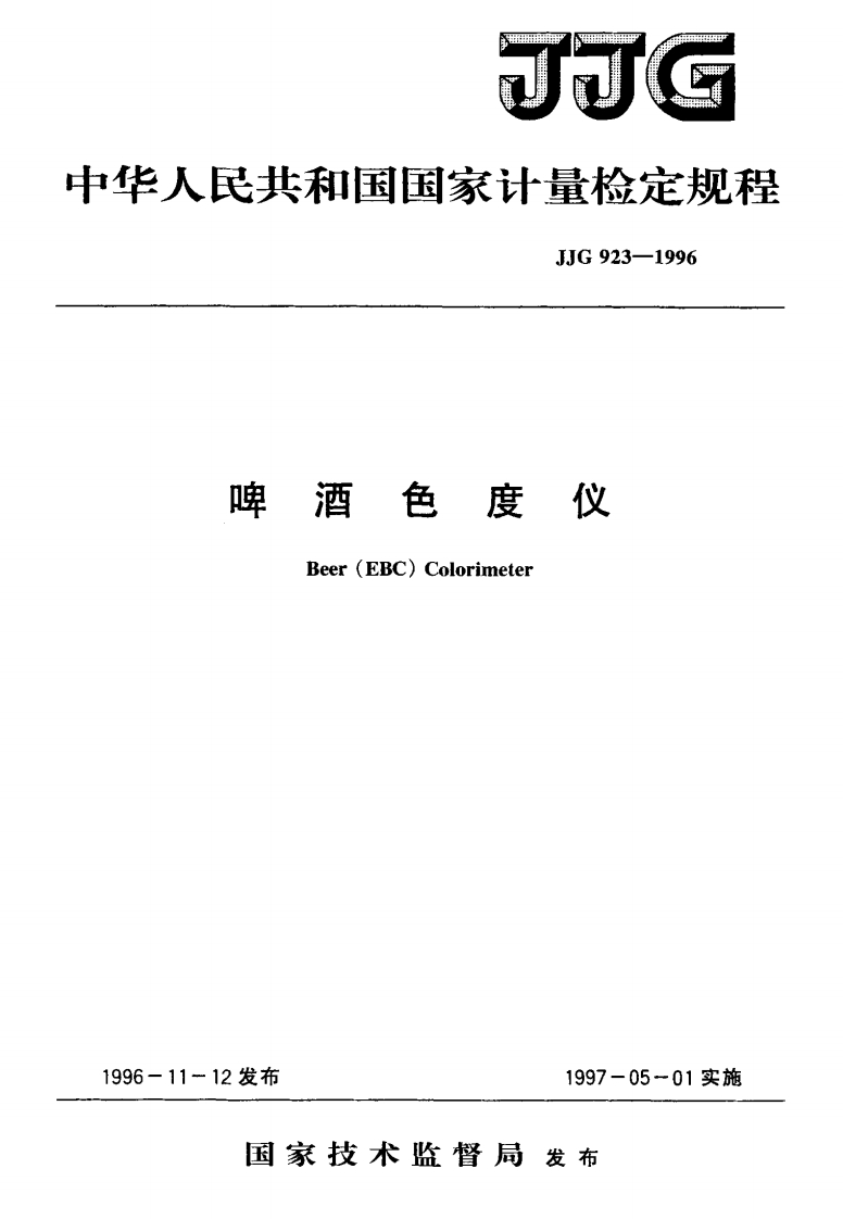JJG923-1996啤酒色度仪