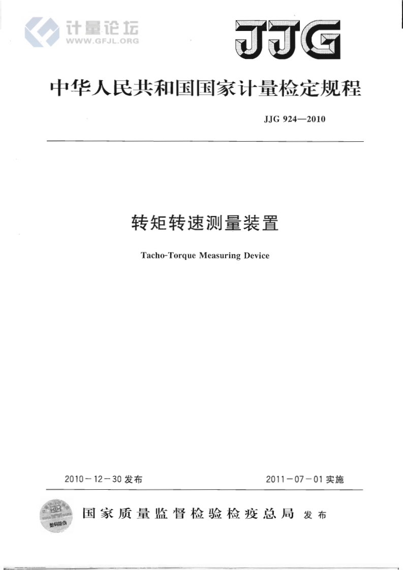 JJG924-2010转矩转速测量装置