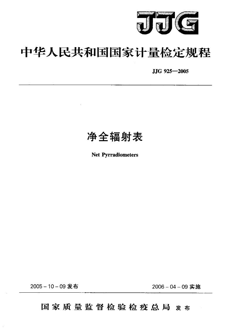 JJG925-2005净全辐射表